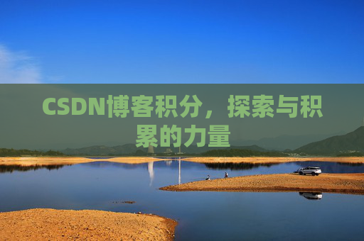 CSDN博客积分,探索与积累的力量